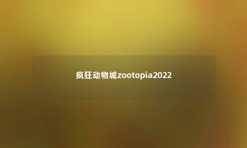 疯狂动物城zootopia2022