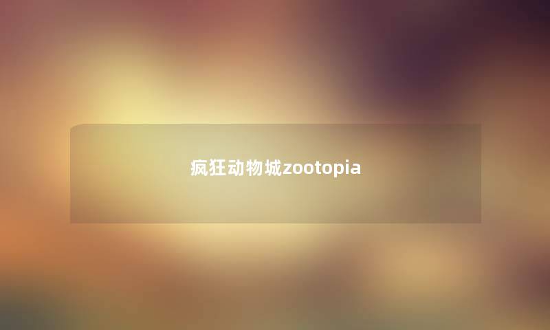 疯狂动物城zootopia