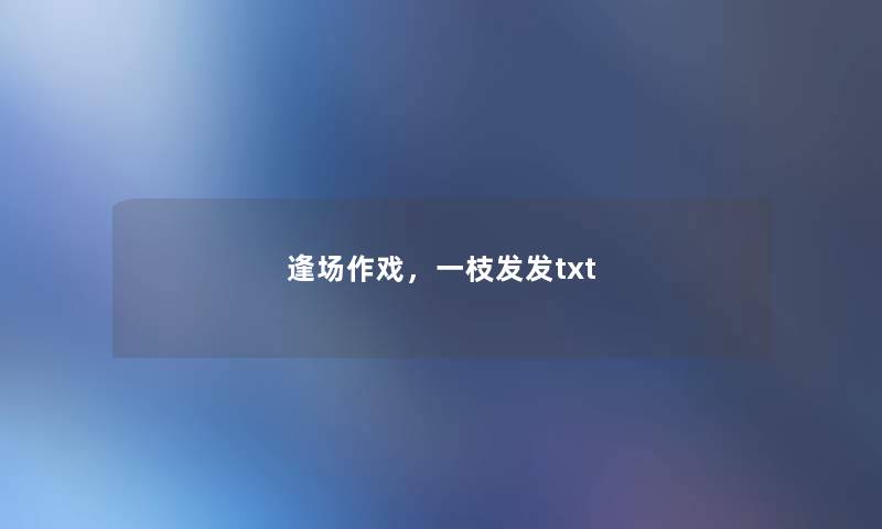 逢场作戏，一枝发发txt