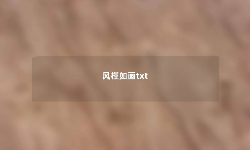 风槿如画txt