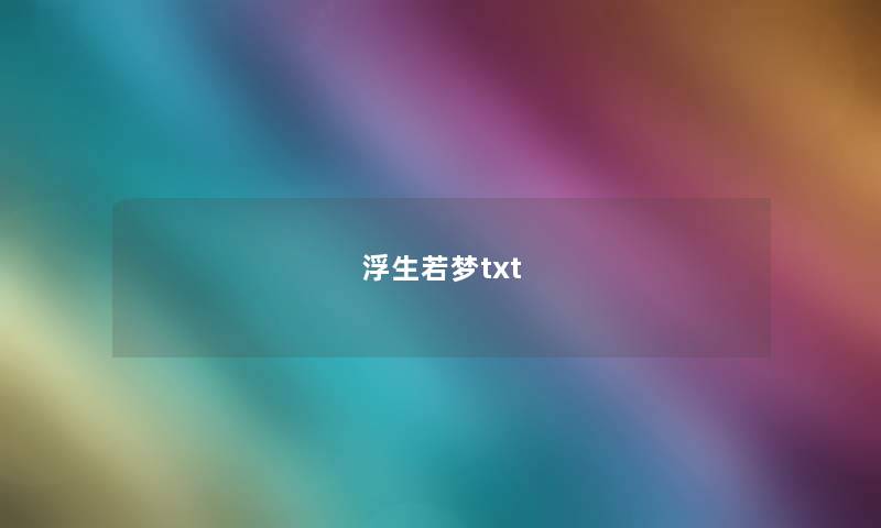 浮生若梦txt