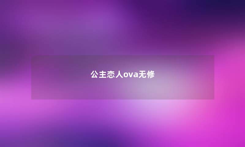 公主恋人ova无修