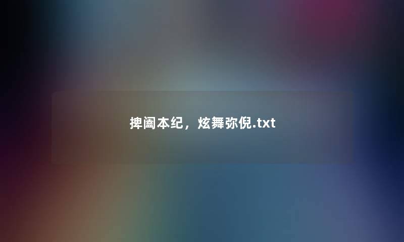 捭阖本纪，炫舞弥倪.txt