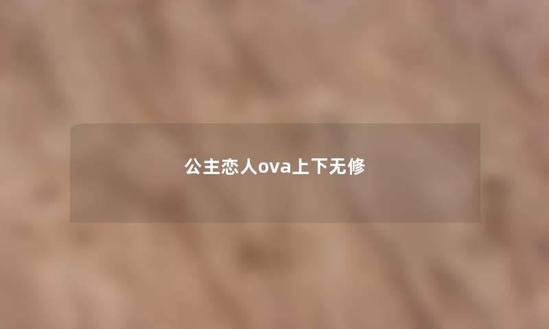 公主恋人ova上下无修