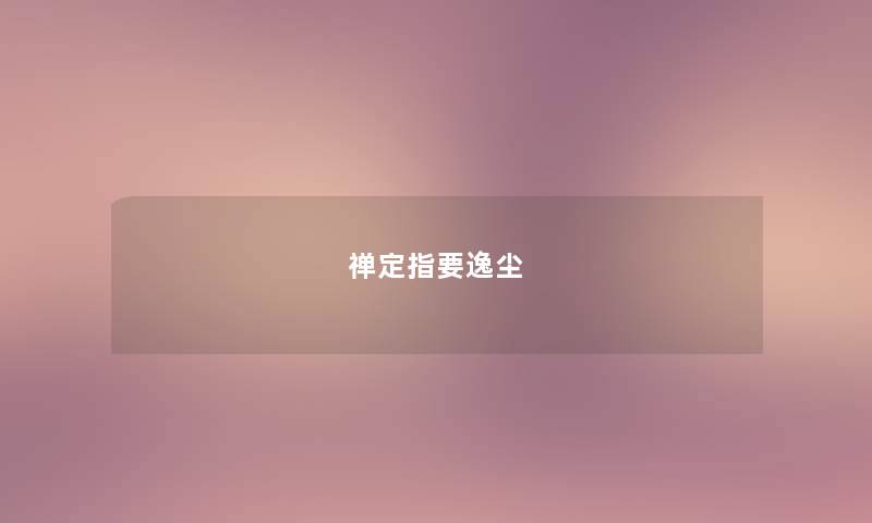 禅定指要逸尘