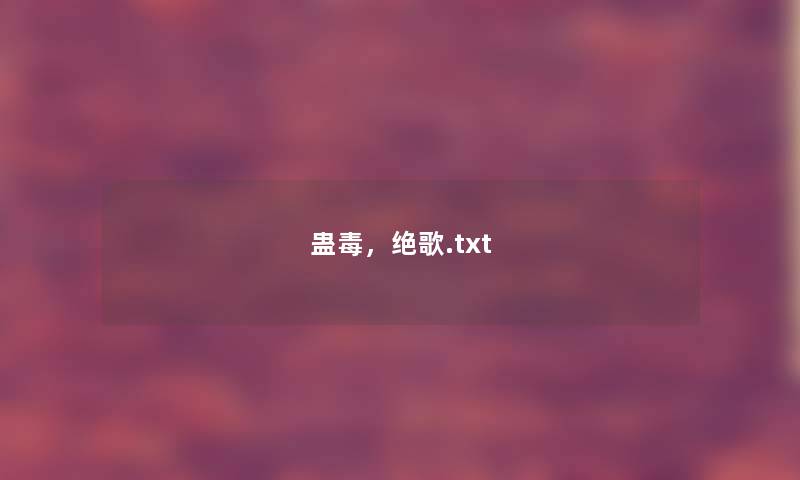 蛊毒，绝歌.txt