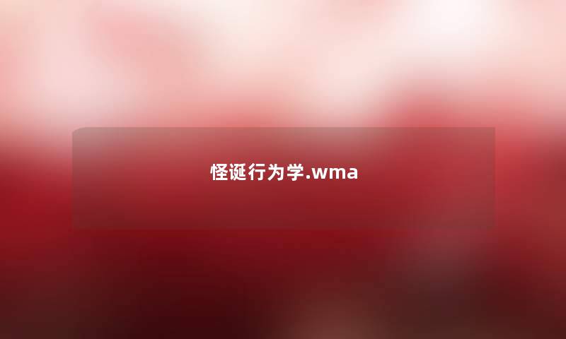 怪诞行为学.wma