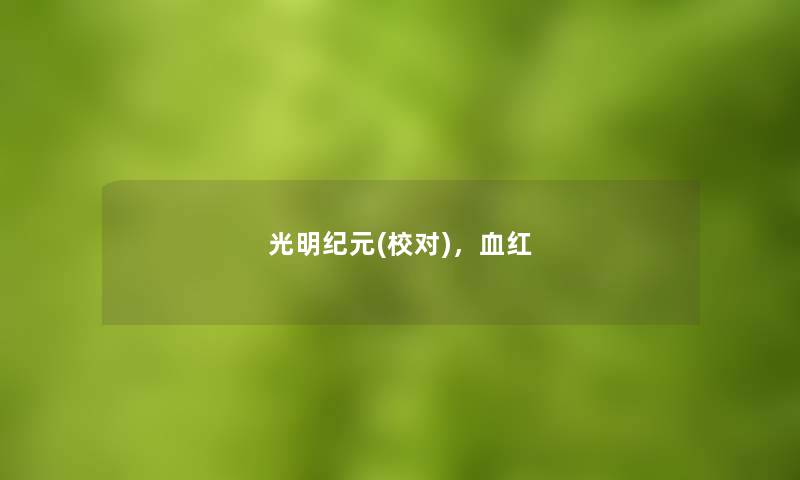 光明纪元(校对)，血红