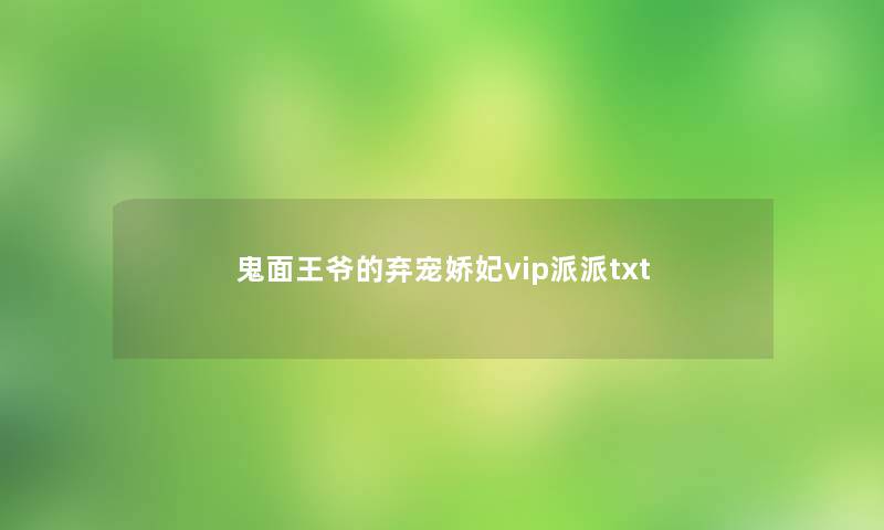 鬼面王爷的弃宠娇妃vip派派txt