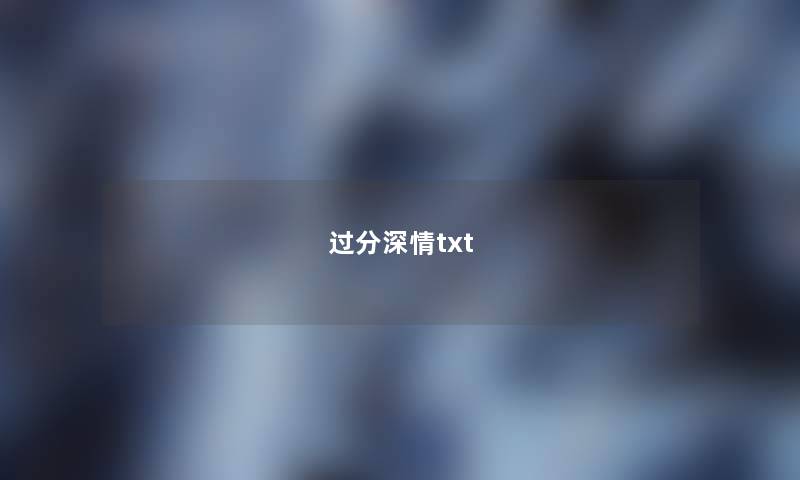 过分深情txt