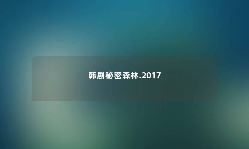 韩剧秘密森林.2017