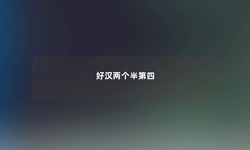 好汉两个半第四