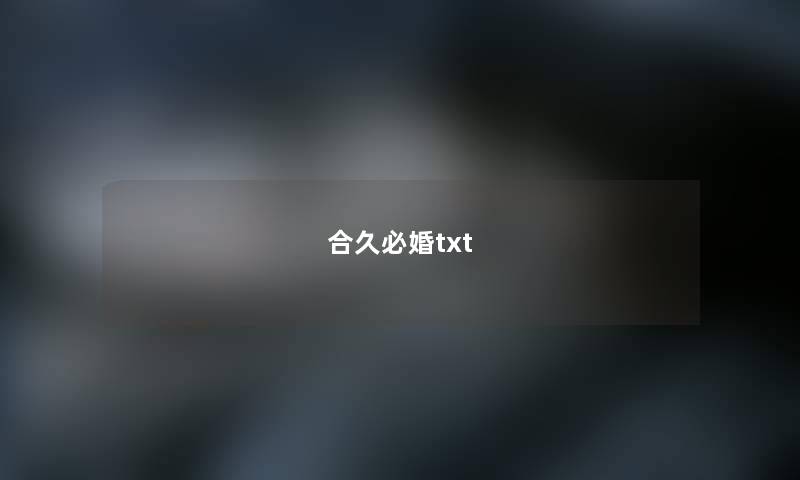 合久必婚txt