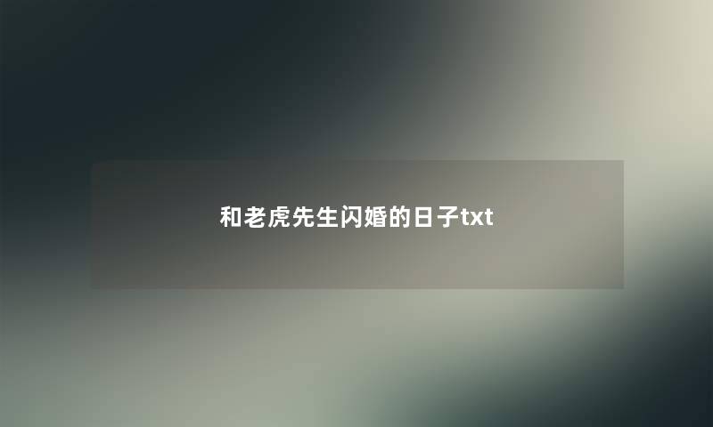 和老虎先生闪婚的日子txt