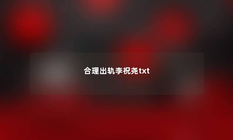 合理出轨李祝尧txt