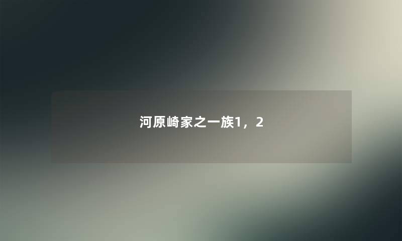 河原崎家之一族1，2