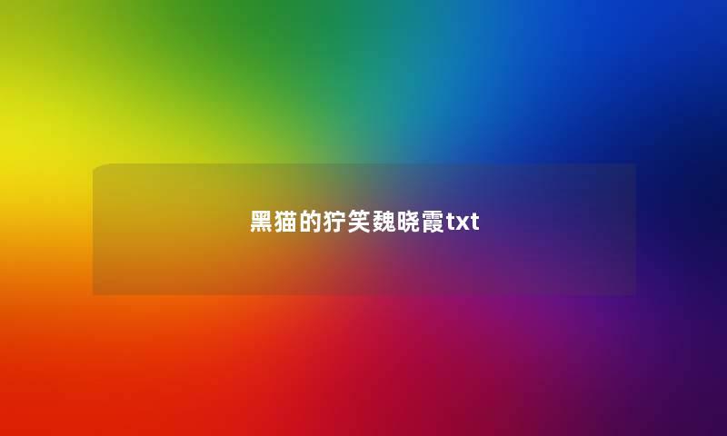 黑猫的狞笑魏晓霞txt