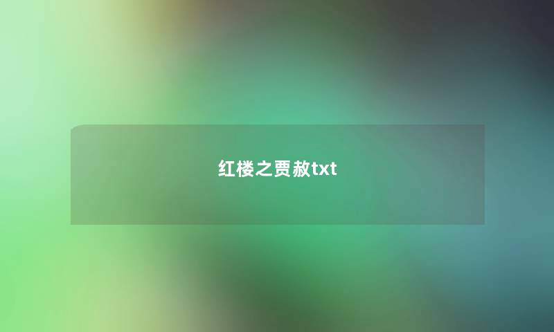 红楼之贾赦txt