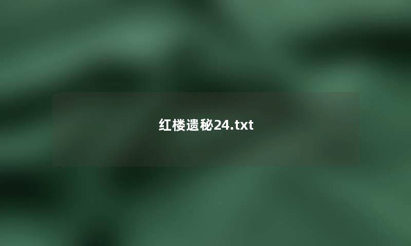 红楼遗秘24.txt