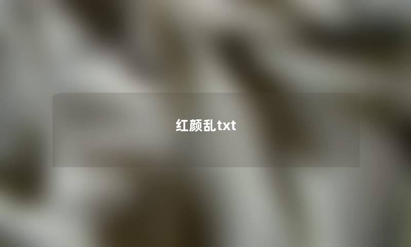 红颜乱txt