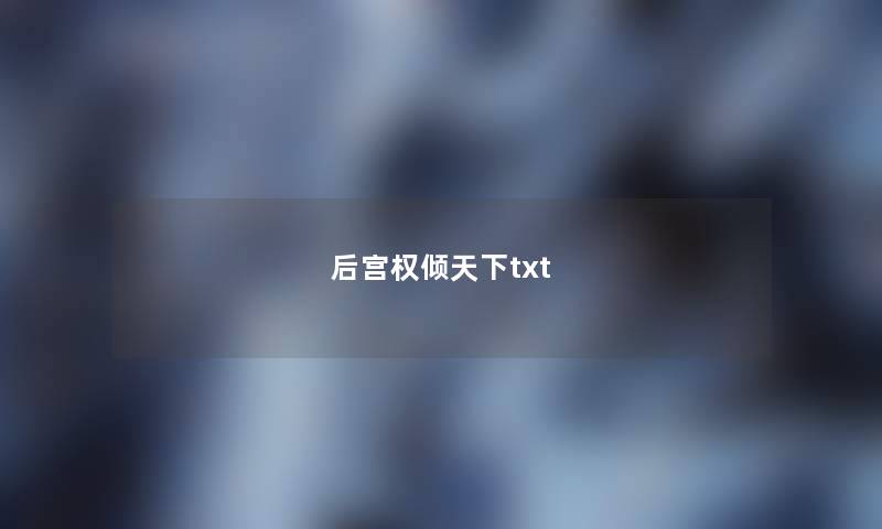 后宫权倾天下txt