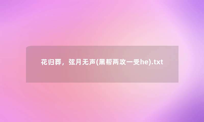 花归葬，弦月无声(黑帮两攻一受he).txt