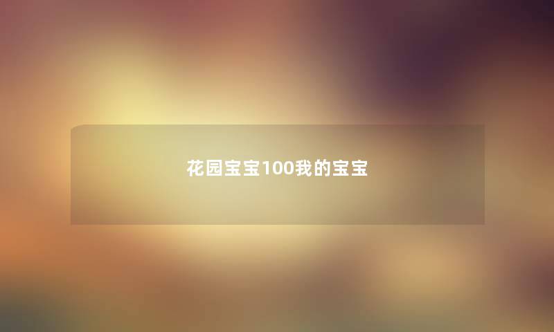 花园宝宝100我的宝宝