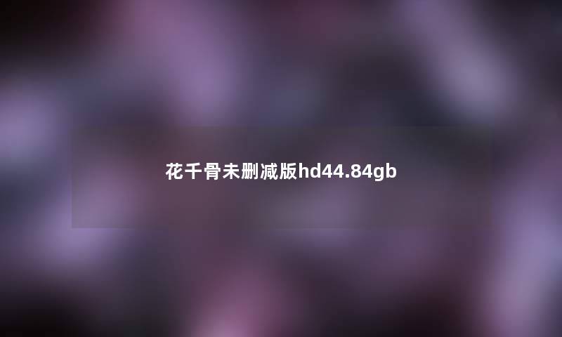 花千骨未删减版hd44.84gb