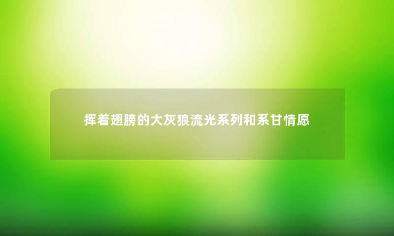 挥着翅膀的大灰狼流光系列和系甘情愿