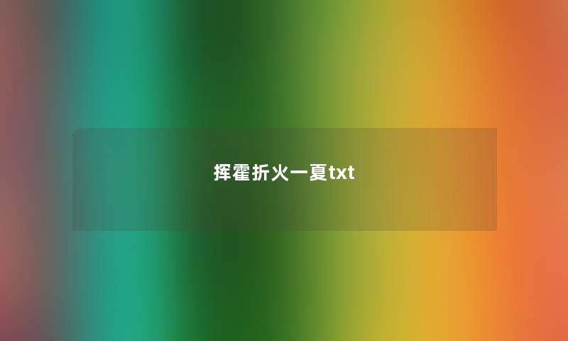 挥霍折火一夏txt