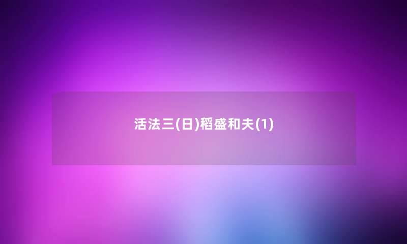 活法三(日)稻盛和夫(1)