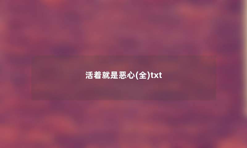 活着就是恶心(全)txt