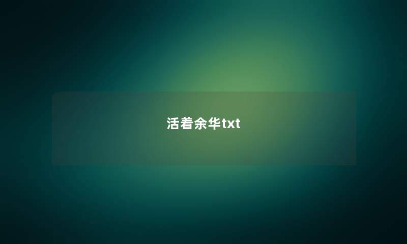 活着余华txt