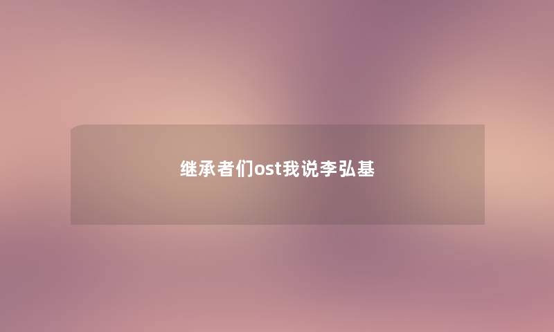 继承者们ost我说李弘基