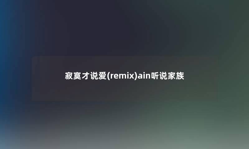 寂寞才说爱(remix)ain听说家族