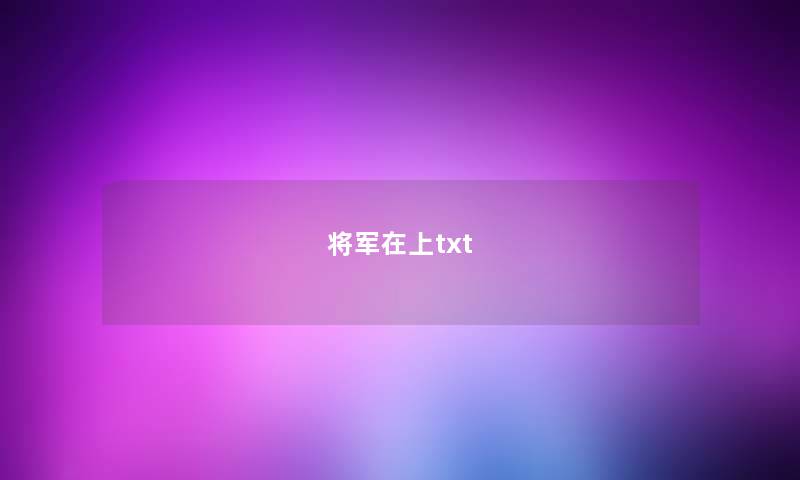 将军在上txt