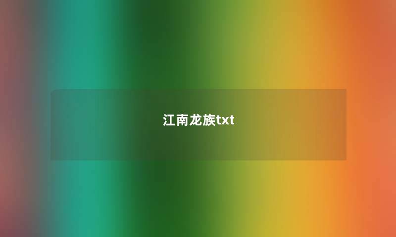 江南龙族txt