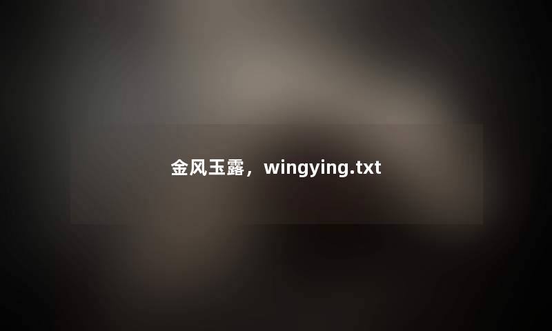 金风玉露，wingying.txt