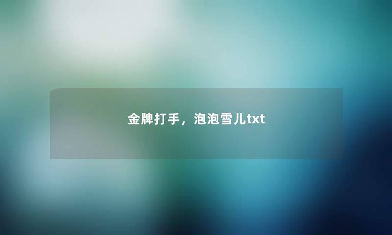 金牌打手，泡泡雪儿txt