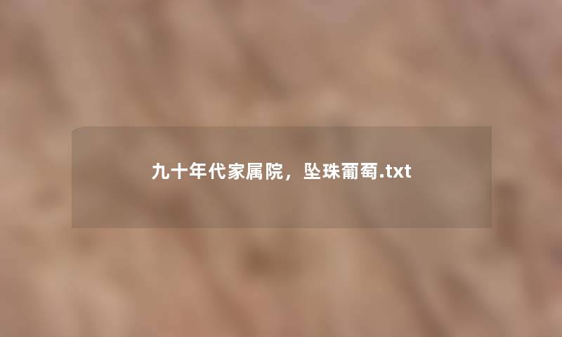 九十年代家属院，坠珠葡萄.txt