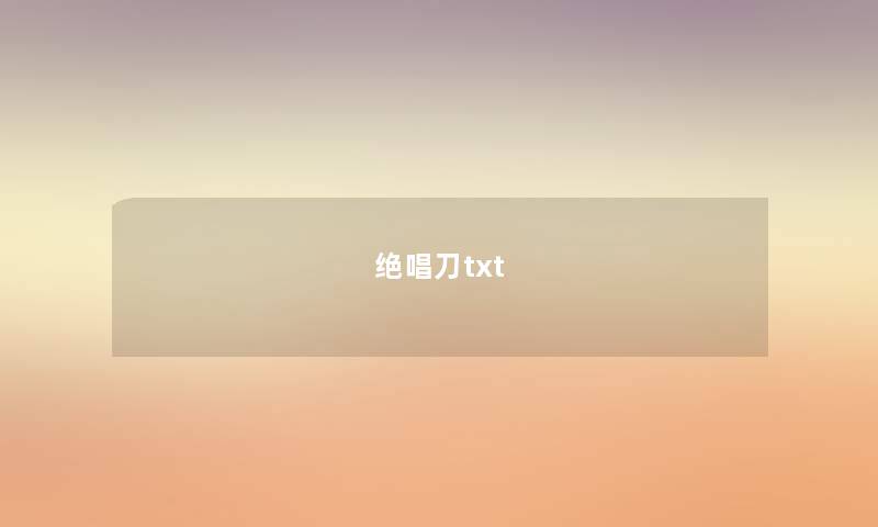 绝唱刀txt