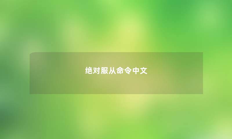 绝对服从命令中文