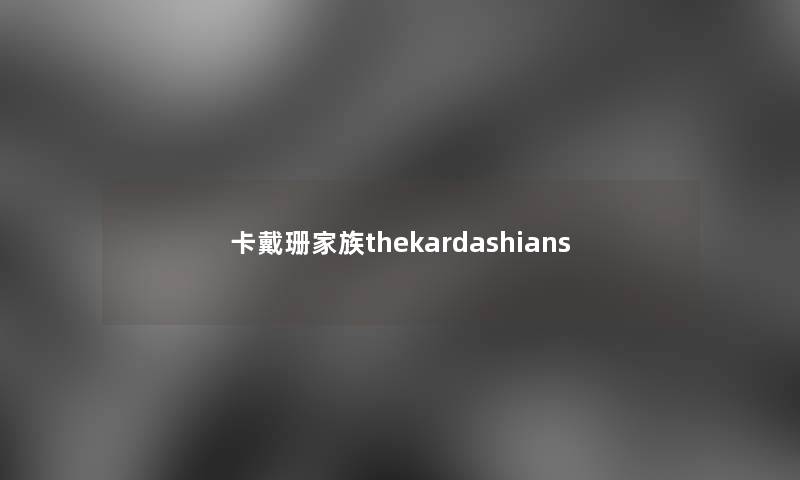 卡戴珊家族thekardashians