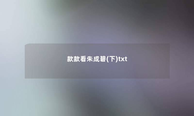 款款看朱成碧(下)txt