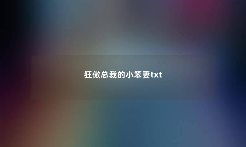 狂傲总裁的小笨妻txt