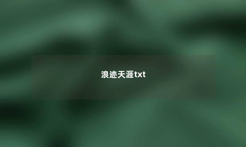 浪迹天涯txt