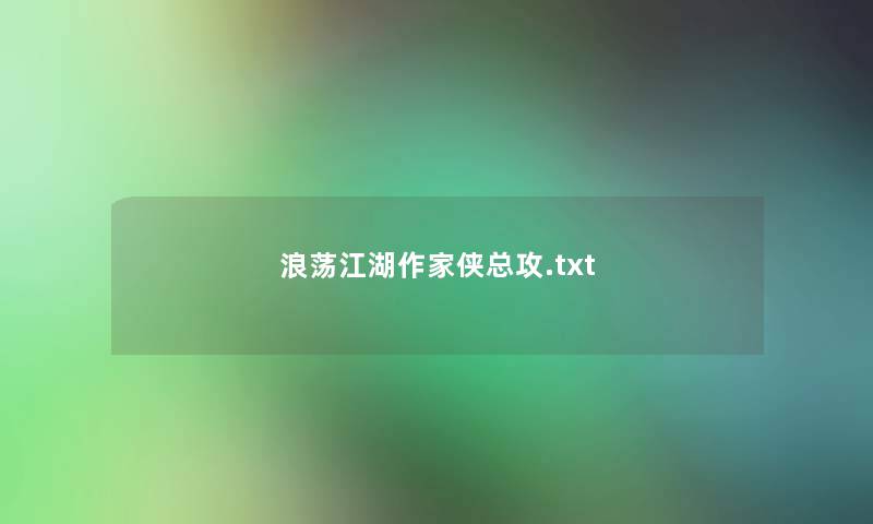 浪荡江湖作家侠总攻.txt