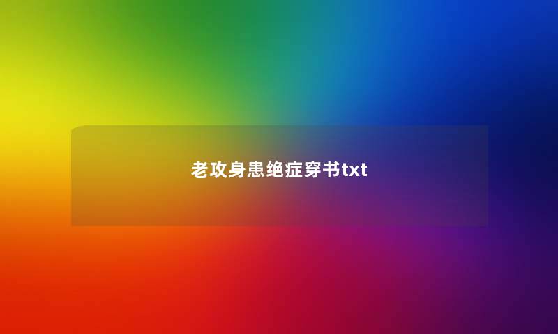 老攻身患绝症穿书txt