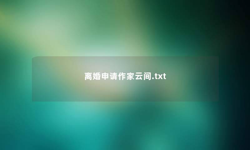 离婚申请作家云间.txt