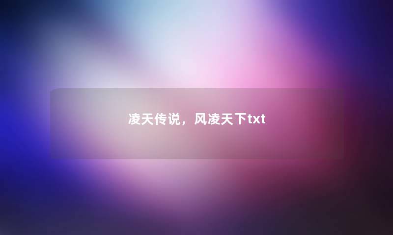 凌天传说，风凌天下txt